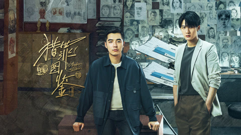 《猎罪图鉴》海报